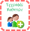eggrafes mathitwn e1560770770898